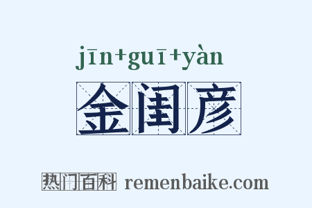 金闺彦是什么意思的图片